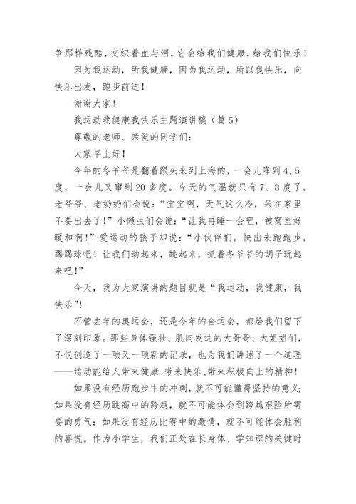 我运动我健康我快乐主题演讲稿（精选11篇）.docx