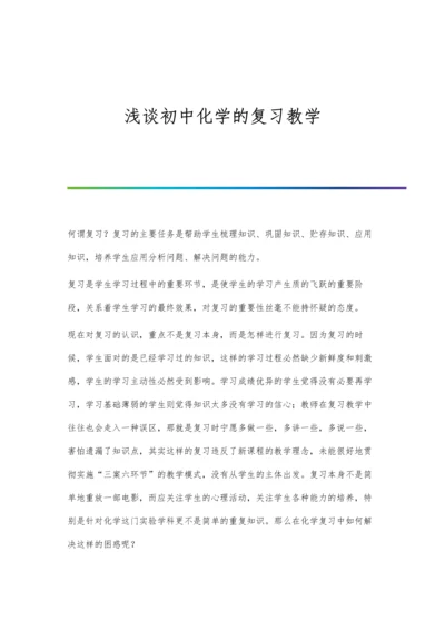 浅谈初中化学教学的基本方法曾志民.docx