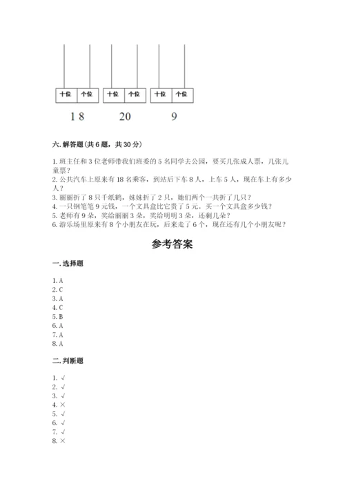 小学一年级上册数学期末测试卷附完整答案（名师系列）.docx