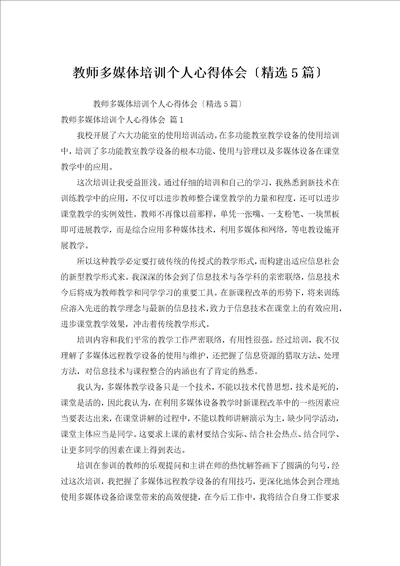 教师多媒体培训个人心得体会汇编5篇