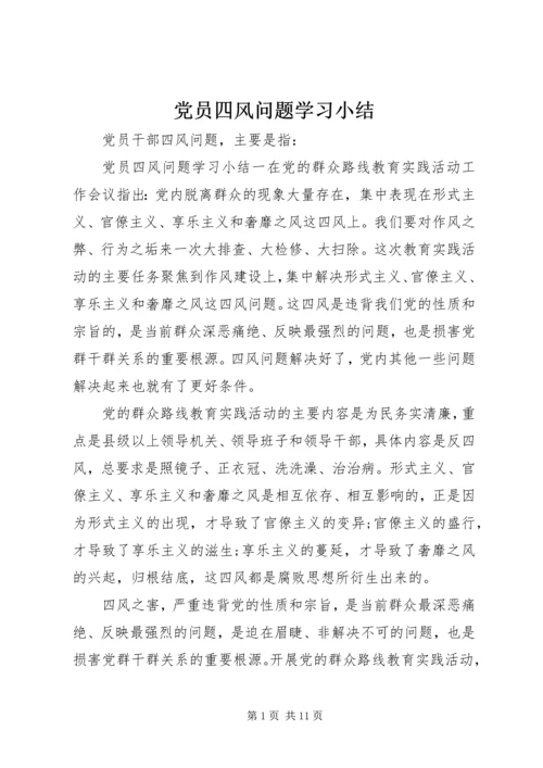 党员四风问题学习小结.docx