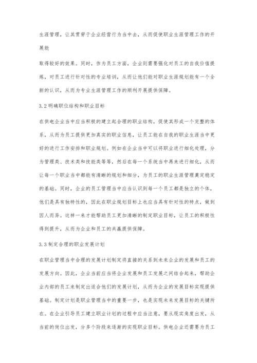 供电企业员工职业生涯管理的思路探讨.docx