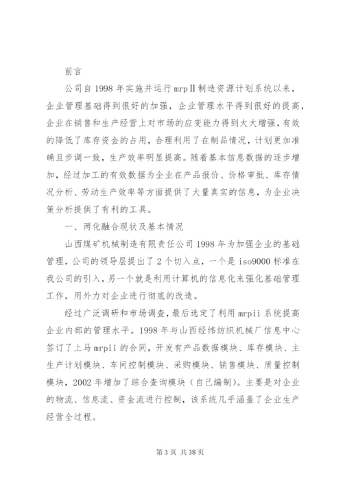 两化融合信息化与工业化融合相关,集团信息化管理制度评估申报用.docx