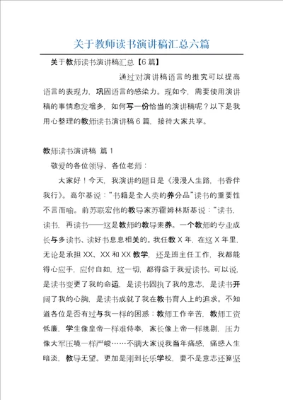 关于教师读书演讲稿汇总六篇