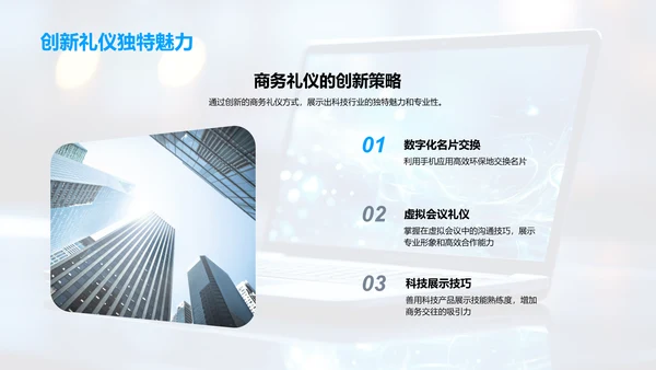 科技商务礼仪创新