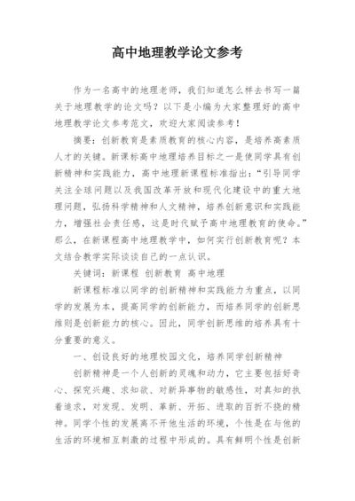 高中地理教学论文参考精编.docx