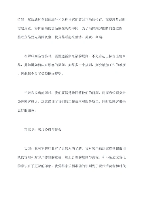 家乐福理货员实习报告