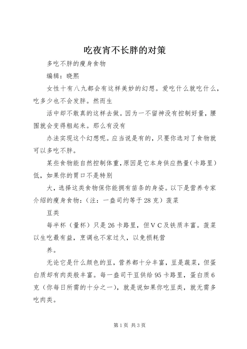 吃夜宵不长胖的对策 (2).docx