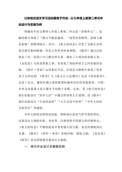 让体验式语文学习活动服务于作业--以七年级上册第二单元作业设计与实施为例.docx