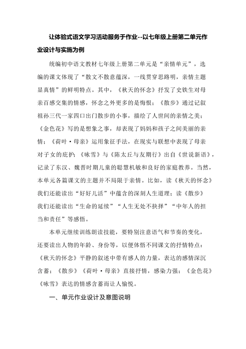 让体验式语文学习活动服务于作业--以七年级上册第二单元作业设计与实施为例.docx