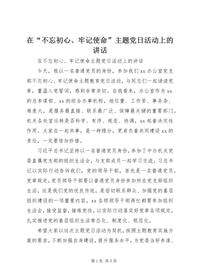 在“不忘初心、牢记使命”主题党日活动上的讲话.docx