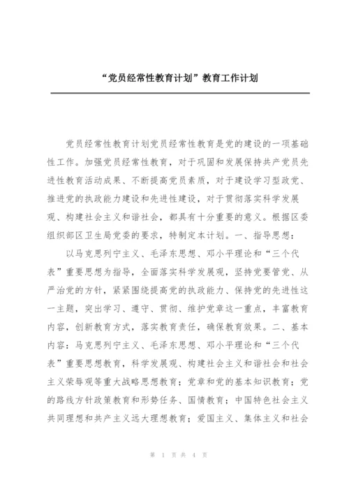 “党员经常性教育计划”教育工作计划.docx