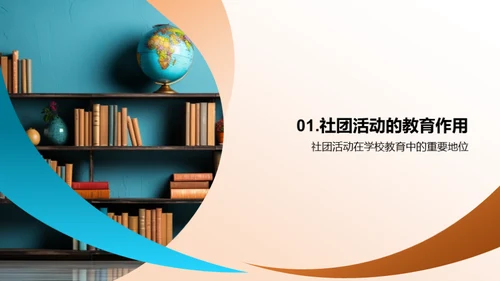 社团活动的启示