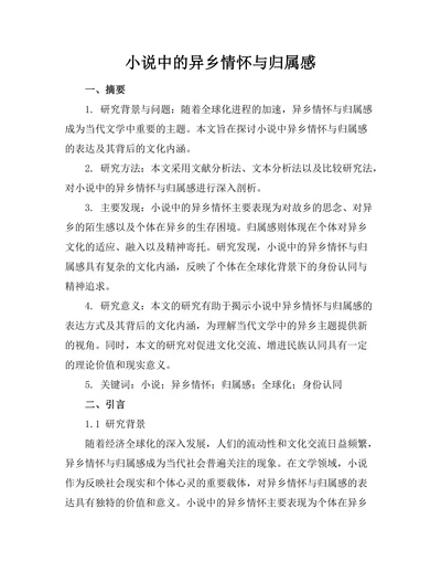 小说中的异乡情怀与归属感