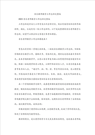 音乐教师教学工作总结完整版