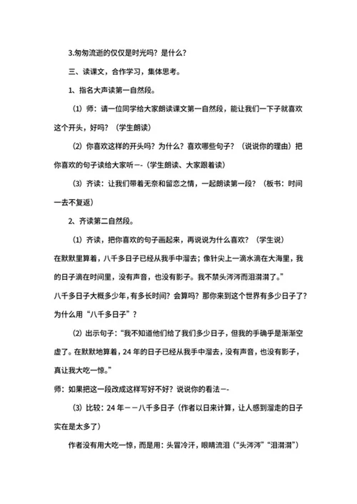 部编版语文六年级下《匆匆》教案word模板