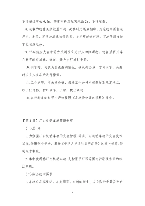 厂内机动车管理制度9篇.docx