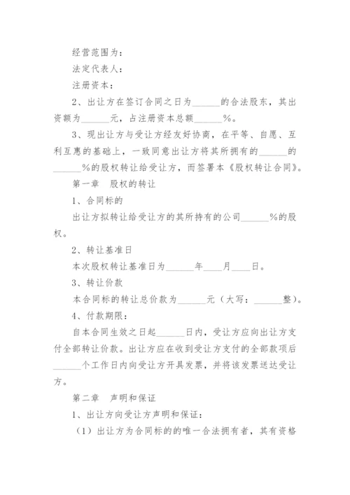 有限责任公司股权转让合同_1.docx