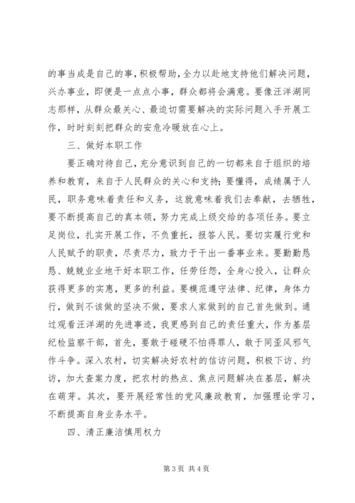 学习汪洋湖事迹　当好人民的公仆.docx