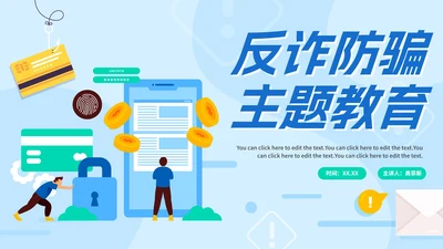 卡通手绘反诈防骗主题教育PPT模板