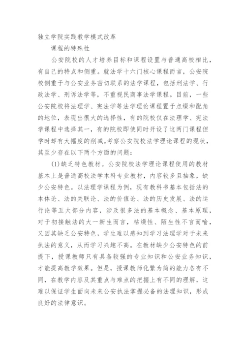 内涵本科建设视域下的公安法学理论课教学设计论文.docx