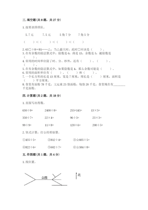 小学数学三年级下册期末测试卷及完整答案【精选题】.docx