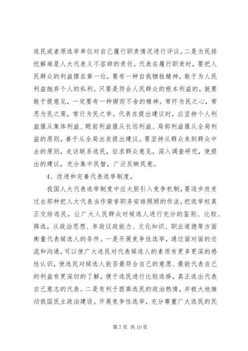 代表素质问题的几点思考.docx