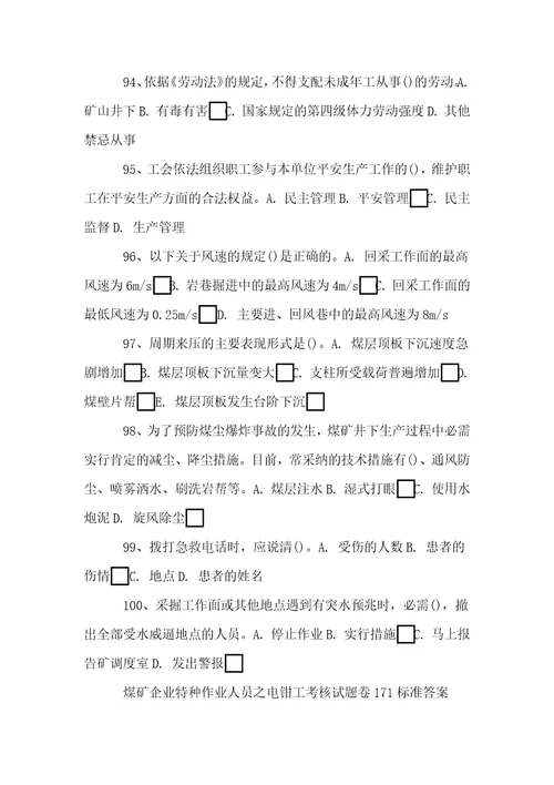 煤矿企业特种作业人员之电钳工考核试题卷171