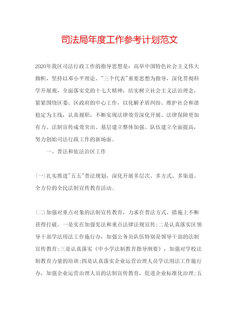 精编司法局年度工作参考计划范文.docx