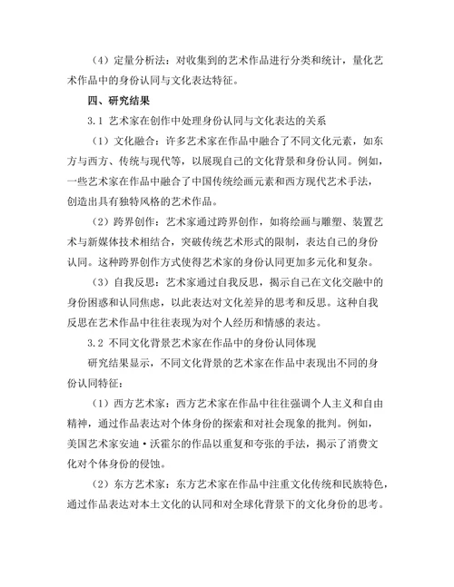 当代艺术中的身份认同与文化表达