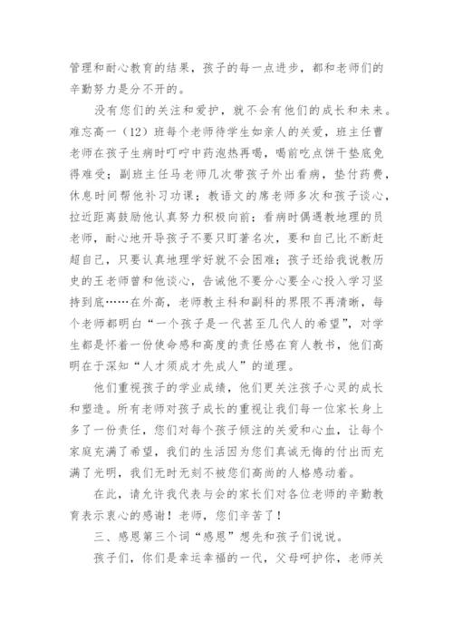 高一新生入学家长会家长代表发言稿.docx