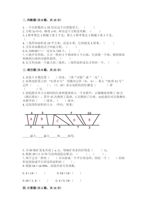 小学数学五年级上册期末测试卷含完整答案【考点梳理】.docx