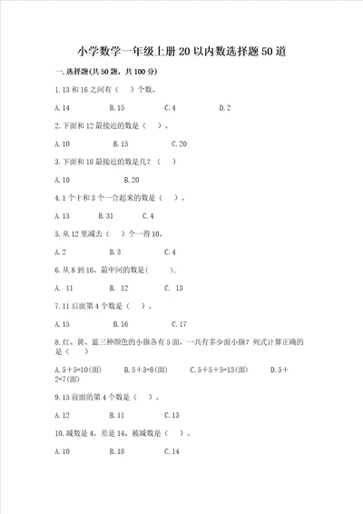 小学数学一年级上册20以内数选择题50道真题汇编