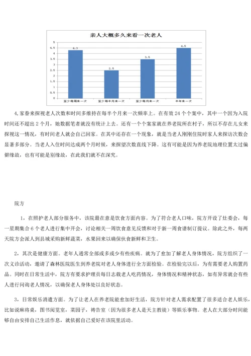 养老院调查分析报告.docx