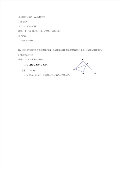 备战XXXX中考必做近三年中考真题及中考模拟试题重组汇编全等三角