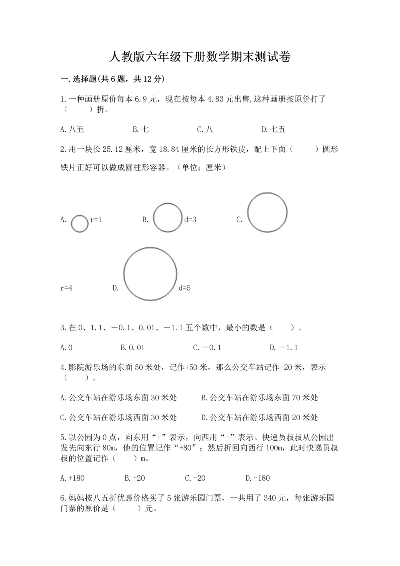 人教版六年级下册数学期末测试卷精品（历年真题）.docx