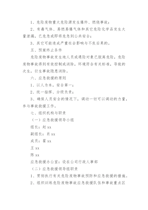 危险废物事故应急预案.docx