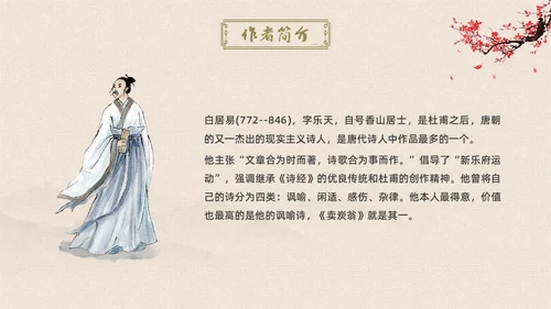 黄色简约古风卖炭翁初中语文课堂课件教学PPT语文课件