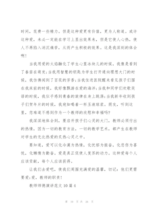 教师师德演讲范文10篇.docx