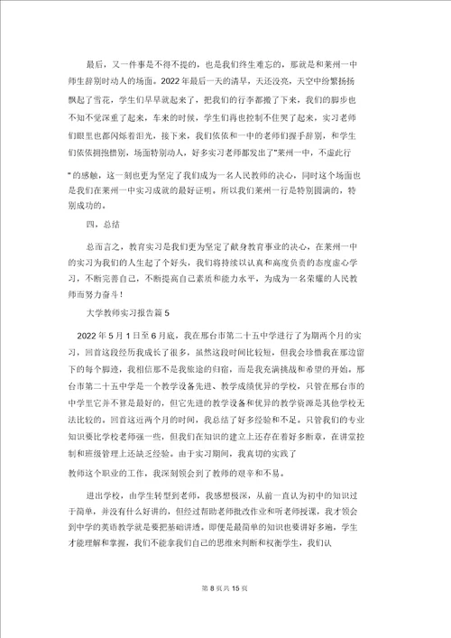 大学教师实习报告汇编七篇