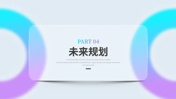 创意毛玻璃风产品介绍公司介绍商业计划书ppt模板