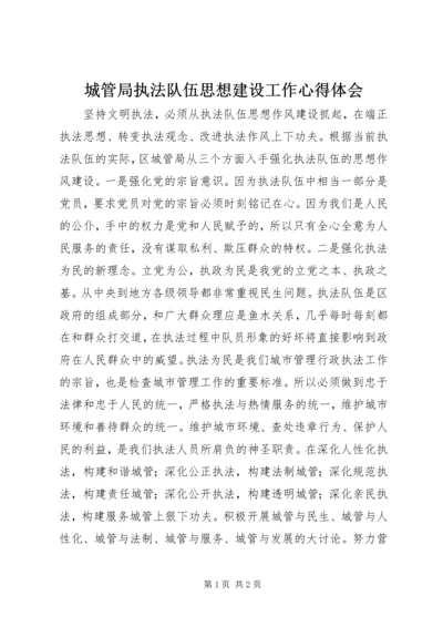 城管局执法队伍思想建设工作心得体会 (2).docx