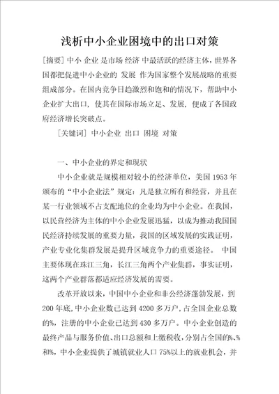 浅析中小企业困境中的出口对策