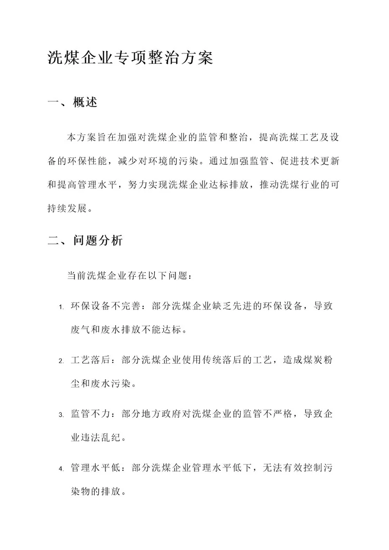 洗煤企业专项整治方案