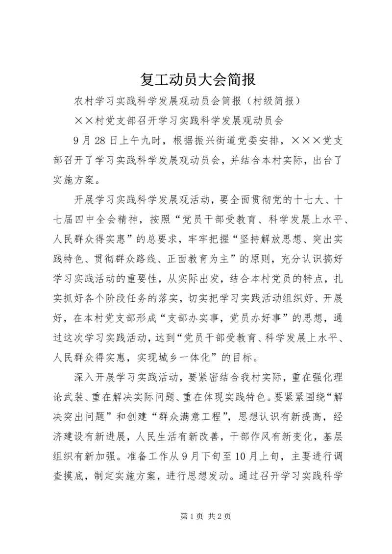 复工动员大会简报 (3).docx