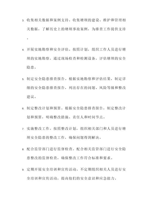 塘坝安全隐患排查工作方案