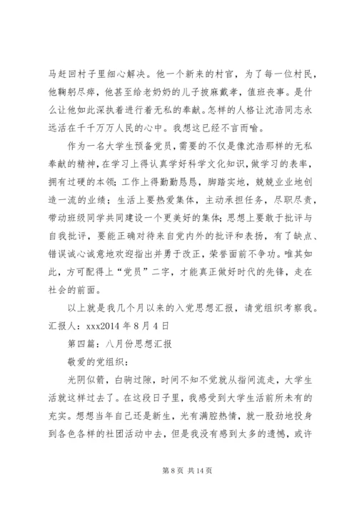 第一篇：八月份思想汇报_1.docx