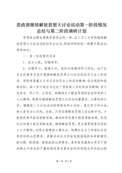 思政部继续解放思想大讨论活动第一阶段情况总结与第二阶段调研计划.docx