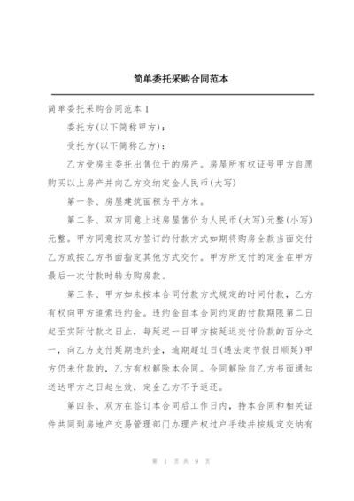 简单委托采购合同范本.docx