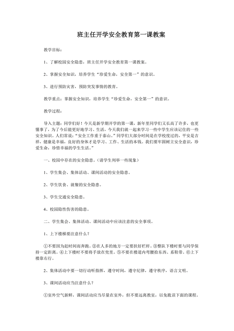 班主任开学安全教育第一课教案样式